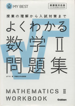 よくわかる 数学Ⅱ問題集 新課程対応版 授業の理解から入試対策まで-(MY BEST)