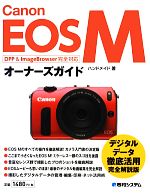 Canon EOS Mオーナーズガイド