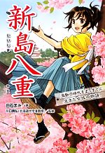 新島八重 激動の時代をまっすぐに生きた女性の物語。-