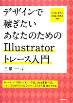 デザインで稼ぎたいあなたのためのIllustratorトレース入門 CS6/CS5/CS4/CS3対応-