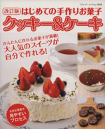 はじめての手作りお菓子 クッキー&ケーキ 改訂版 -(ブティック・ムック1054)