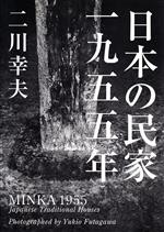 日本の民家一九五五年(普及版)