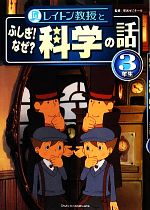 レイトン教授とふしぎ!なぜ?科学の話 3年生