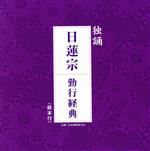 独誦 日蓮宗 勤行経典(経本付)