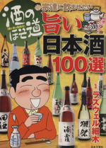 酒と肴の歳時記 酒のほそ道 宗達に飲ませたい旨い日本酒100選