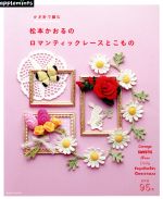 かぎ針で編む 松本かおるのロマンティックレースとこもの -(Asahi Original)