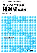 グラフィック講義 相対論の基礎 -(ライブラリ物理学グラフィック講義6)