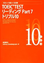 TOEIC TEST リーディングPart7 トリプル10 10分×10回×10日間-