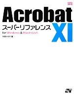 Acrobat 11スーパーリファレンス for Windows & Macintosh-