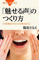 「魅せる声」のつくり方 3大新理論があなたの印象を変える-(ブルーバックス)