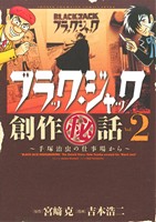 ブラック・ジャック創作秘話 手塚治虫の仕事場から -(2)