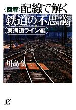 図解 配線で解く「鉄道の不思議」 東海道ライン編 -(講談社+α文庫)