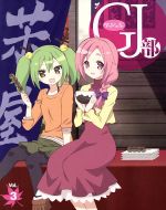 GJ部 Vol.3(Blu-ray Disc)