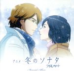 アニメ 冬のソナタ メモリアル アルバム(DVD付)