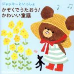 ジャッキーといっしょ かぞくでうたおう!かわいい童謡