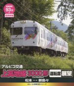 eレール鉄道BDシリーズ アルピコ交通 上高地線3000系 運転席展望(元京王電鉄使用車両)松本~新島々(Blu-ray Disc)