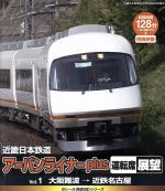 eレール鉄道BDシリーズ 近畿日本鉄道 アーバンライナーplus 運転席展望1 大阪難波駅→近鉄名古屋駅(Blu-ray Disc)