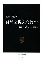 自然を捉えなおす -(中公新書)