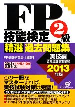 FP技能検定2級精選過去問題集 実技編 -(2013年版)