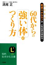 60代からの強い体のつくり方 若返りホルモンが、人生の質を高める!-(知的生きかた文庫)