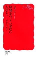 原発をつくらせない人びと 祝島から未来へ-(岩波新書)