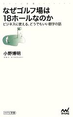 なぜゴルフ場は18ホールなのか ビジネスに使える、どうでもいい数字の話-(マイナビ新書)