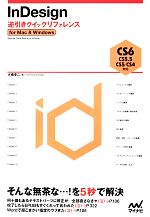 InDesign逆引きクイックリファレンス CS6/CS5.5/CS5/CS4対応for Mac & Windows-