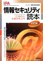 情報セキュリティ読本 IT時代の危機管理入門-