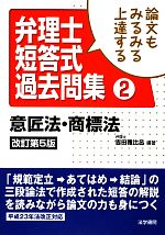 論文もみるみる上達する 弁理士短答式過去問集 -意匠法・商標法(2)