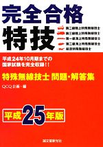 完全合格 特殊無線技士問題・解答集 -(平成25年版)