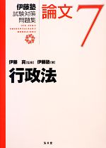 伊藤塾 試験対策問題集 行政法 論文 -(7)
