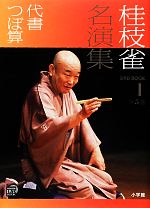 桂枝雀名演集 -代書・つぼ算(小学館DVD BOOK)(1)(DVD付)