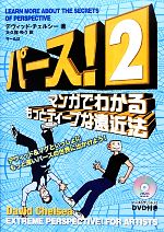 パース! マンガでわかるもっとディープな遠近法-(2)(DVD付)