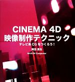 CINEMA 4D映像制作テクニック テレビ系CGをつくろう!-