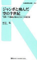ジャンボと飛んだ空の半世紀 “世界一”の機長が語るもうひとつの航空史-(交通新聞社新書)