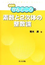 素数と2次体の整数論 -(数学のかんどころ15)