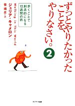 ずっとやりたかったことを やりなさい 2 歩くこと で創造的になる12週間の旅 中古本 書籍 ジュリアキャメロン 著 菅靖彦 訳 ブックオフオンライン ずっとやりたかったことを やりなさい 2 歩くこと で創造的になる12週間の旅 中古本 書籍 ジュリアキャメロン 著 菅靖彦 訳 ブックオフオンライン