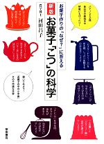 お菓子「こつ」の科学 お菓子作りの「なぜ?」に答える-