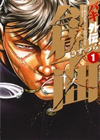 バキ外伝 創面 -(1)