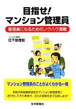 目指せ!マンション管理員 管理員になるためのノウハウ満載-