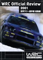 FIA 世界ラリー選手権 2001総集編