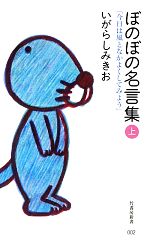 ぼのぼの名言集 -「今日は風となかよくしてみよう」(竹書房新書)(上)