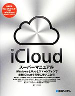 iCloudスーパーマニュアル