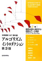 アルゴリズムイントロダクション 第3版 -高度な設計と解析手法・高度なデータ構造・グラフアルゴリズム(世界標準MIT教科書)(第2巻)