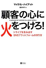 顧客の心に火をつけろ! トライブを生み出すSNSプラットフォームの作り方-