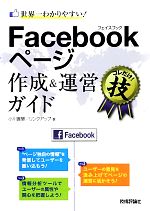 世界一わかりやすい!Facebookページ作成&運営ガイド