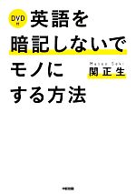 DVD付 英語を暗記しないでモノにする方法 -(DVD付)