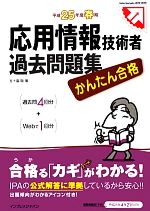 かんたん合格応用情報技術者過去問題集 -(平成25年度春期)