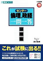 大学受験 センター倫理、政経 一問一答 完全版 高速マスターシリーズ-(東進ブックス)(赤シート付)