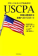 USCPA 米国公認会計士 合格へのパスポート グローバルキャリアをめざせ!-